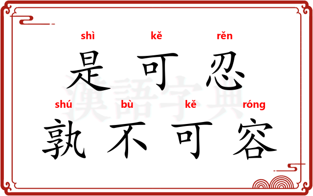 是可忍，孰不可容