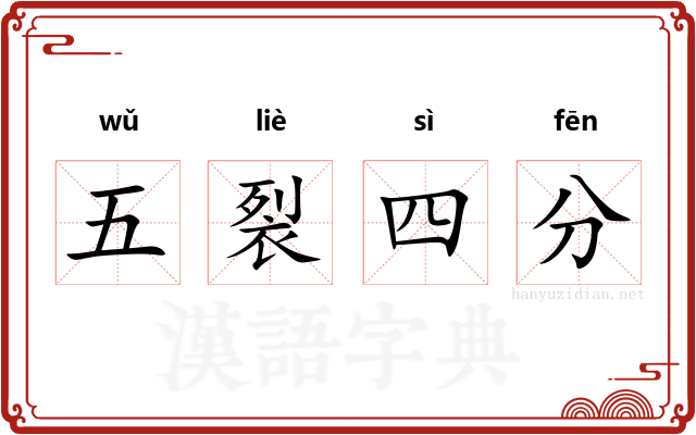 五裂四分