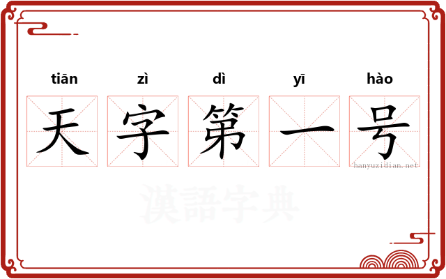 天字第一号