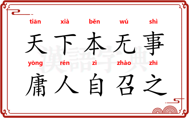 天下本无事，庸人自召之