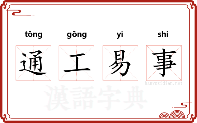 通工易事