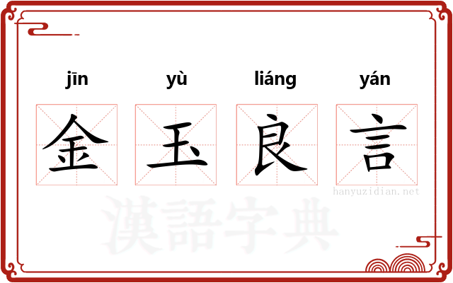 金玉良言