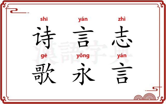 诗言志，歌永言