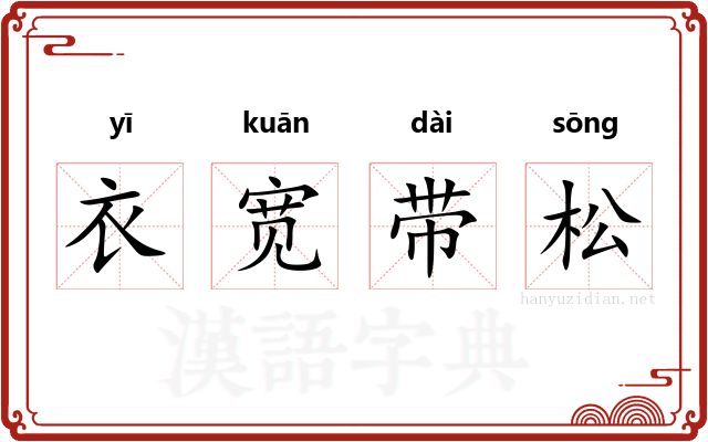衣宽带松