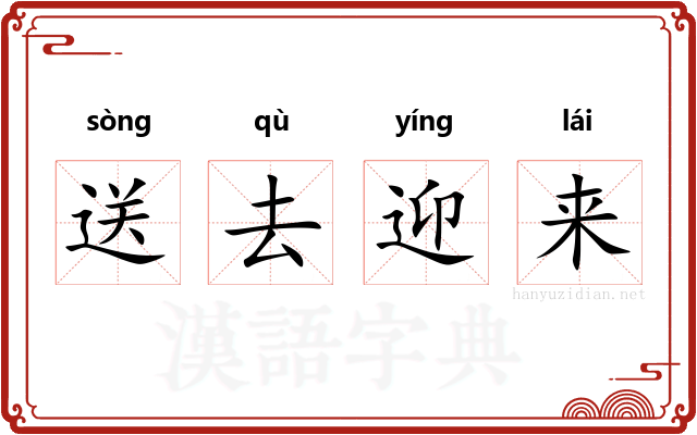 送去迎来