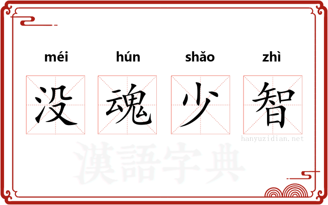 没魂少智