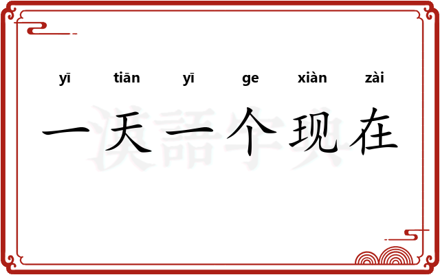 一天一个现在