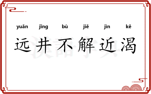 远井不解近渴
