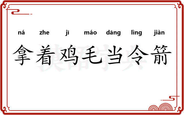 拿着鸡毛当令箭