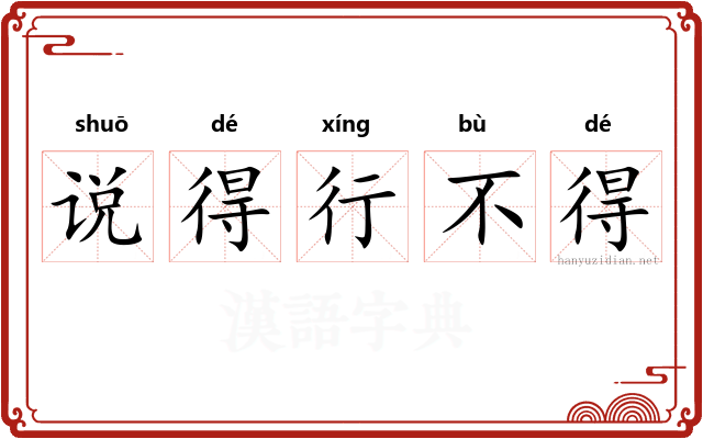 说得行不得