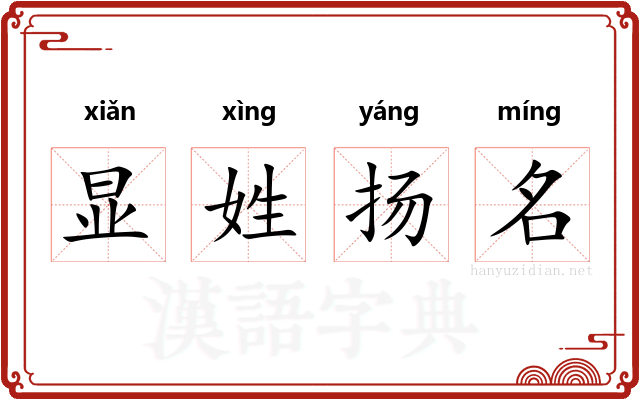 显姓扬名