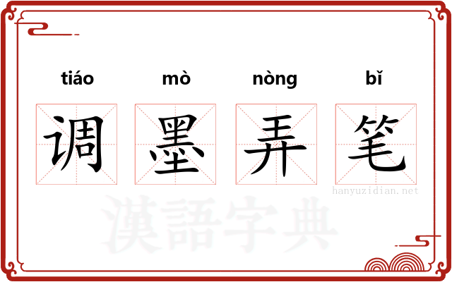 调墨弄笔