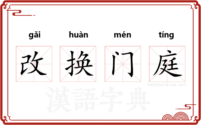 改换门庭