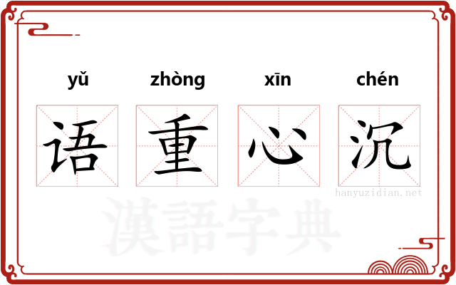 语重心沉