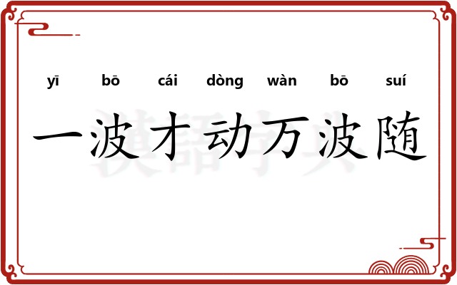 一波才动万波随