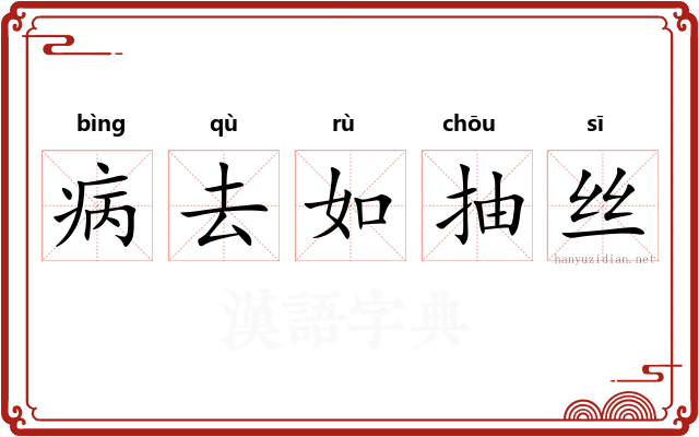 病去如抽丝