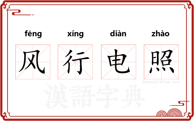 风行电照