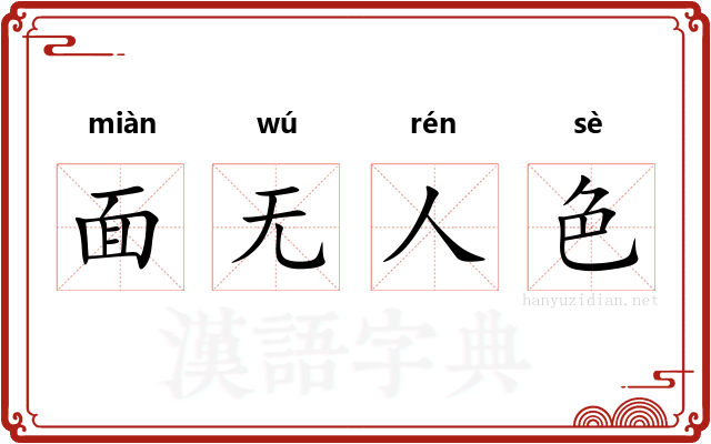 面无人色