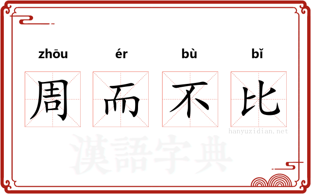 周而不比