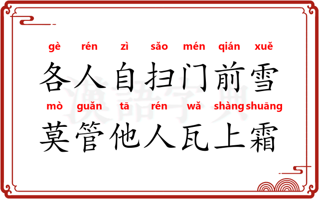 各人自扫门前雪，莫管他人瓦上霜