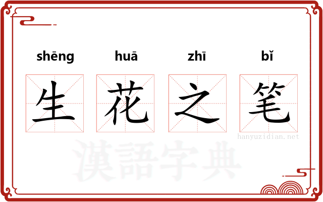 生花之笔