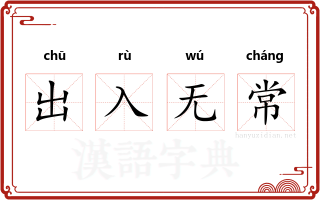 出入无常