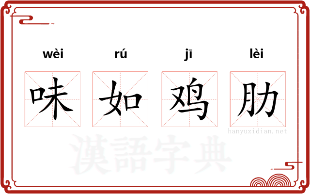 味如鸡肋