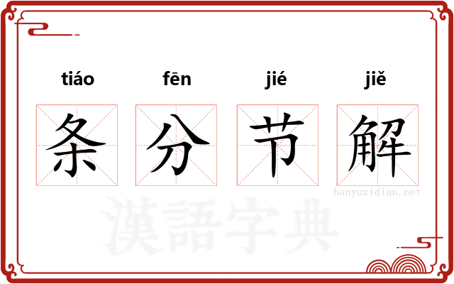 条分节解