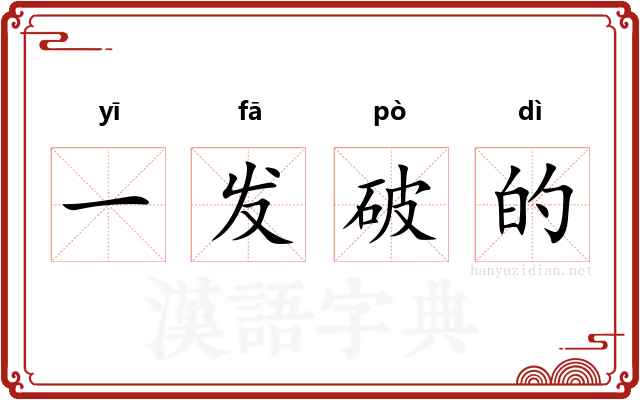 一发破的
