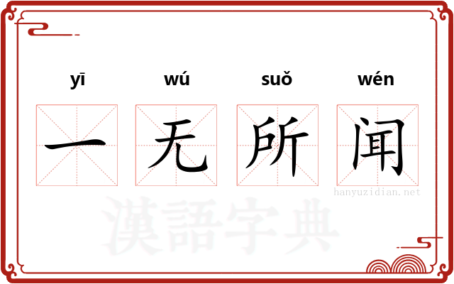 一无所闻