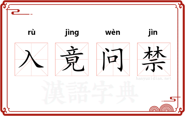 入竟问禁