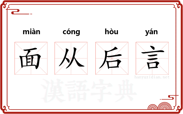 面从后言