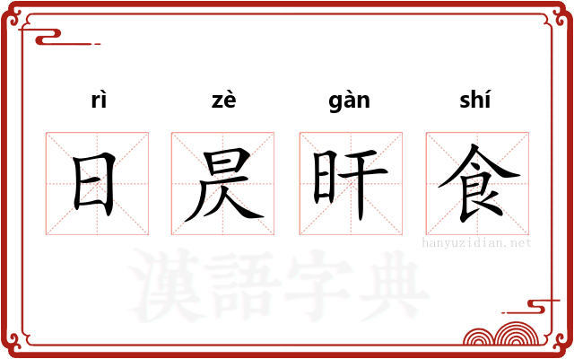 日昃旰食