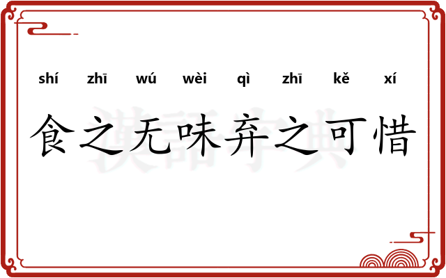 食之无味弃之可惜