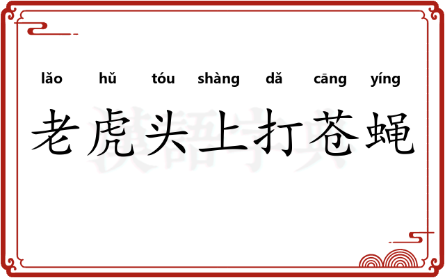 老虎头上打苍蝇