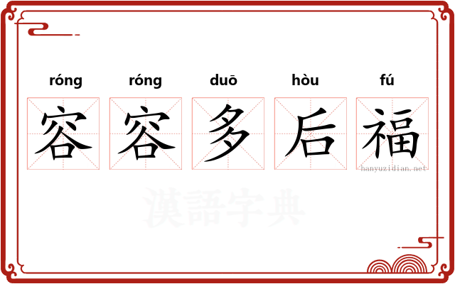 容容多后福