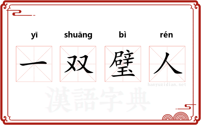一双璧人