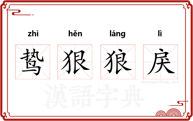 鸷狠狼戾