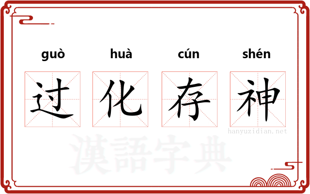 过化存神