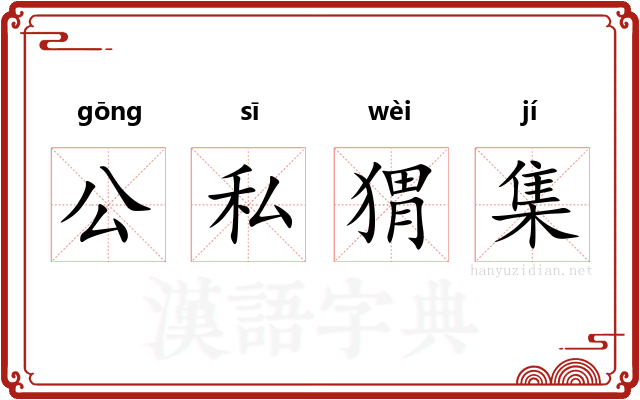 公私猬集