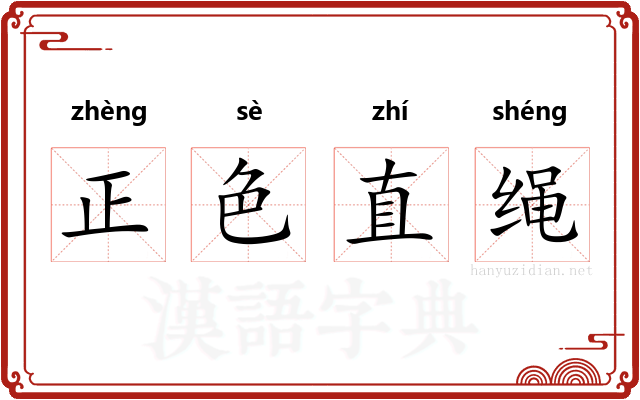 正色直绳