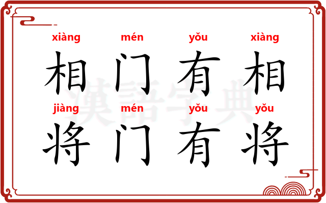 相门有相，将门有将