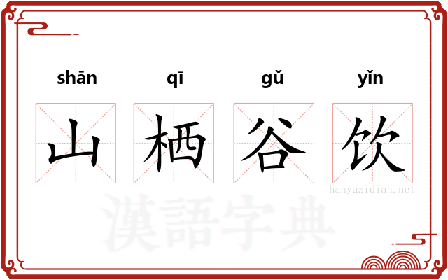 山栖谷饮