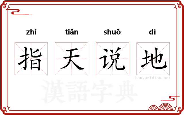 指天说地