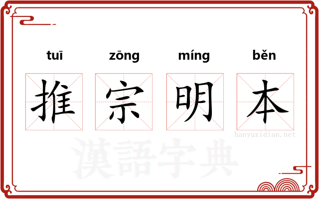 推宗明本