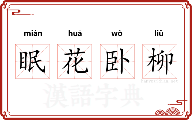 眠花卧柳