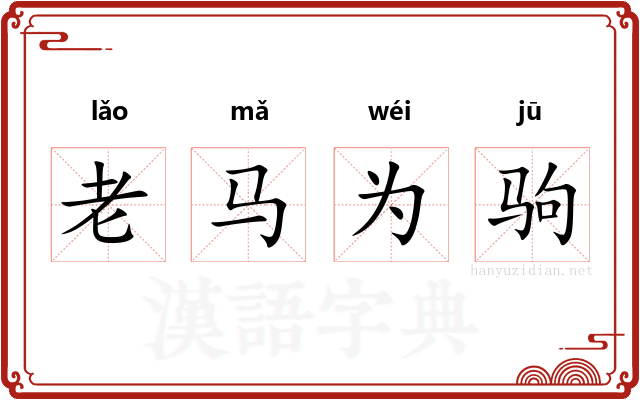 老马为驹