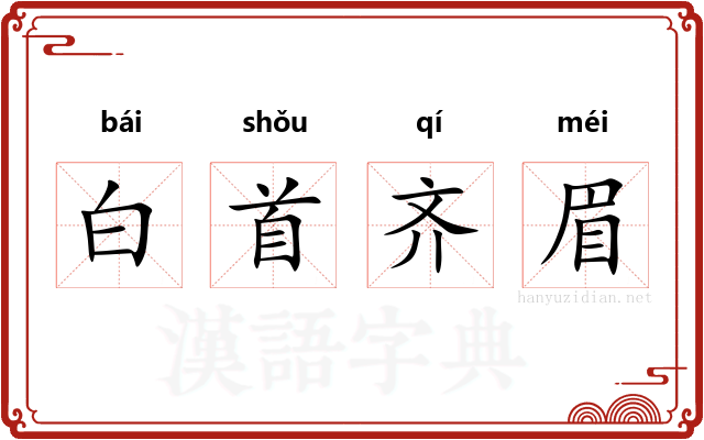 白首齐眉
