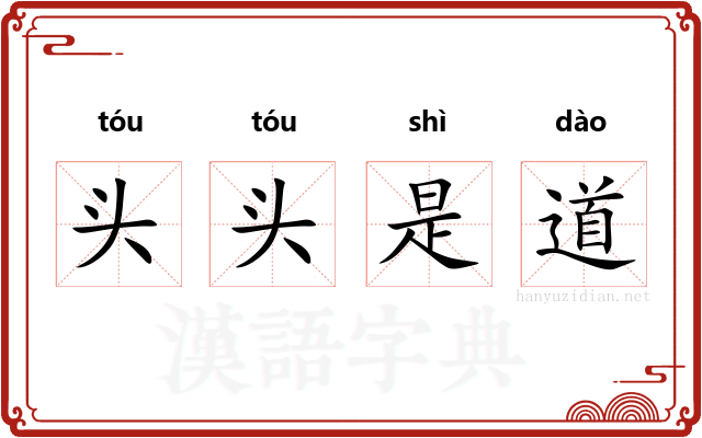 头头是道
