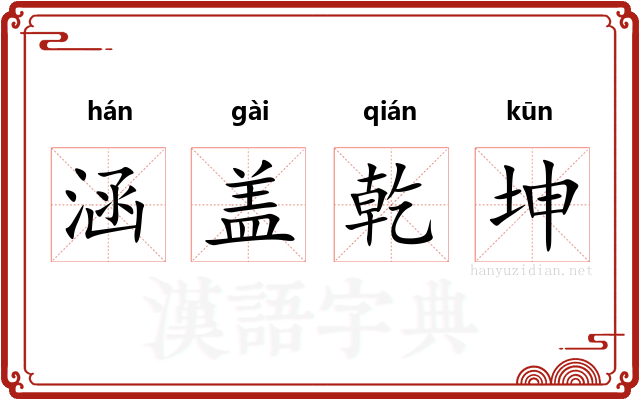 涵盖乾坤